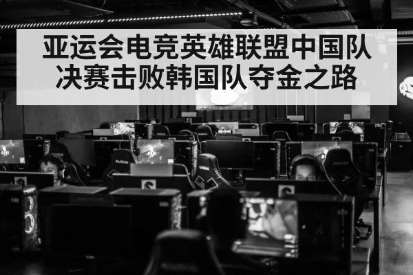 亚运会电竞英雄联盟中国队决赛击败韩国队夺金之路