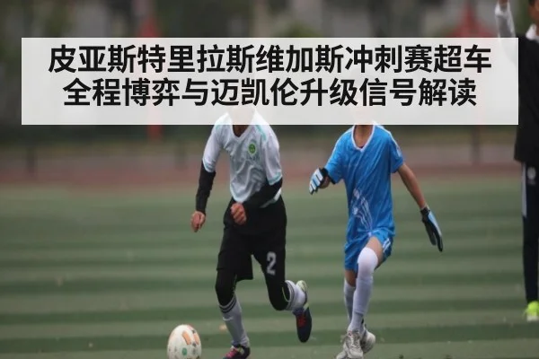 皮亚斯特里拉斯维加斯冲刺赛超车全程博弈与迈凯伦升级信号解读