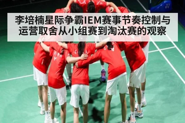 李培楠星际争霸IEM赛事节奏控制与运营取舍从小组赛到淘汰赛的观察 - c7c7.vip，c7c7.app